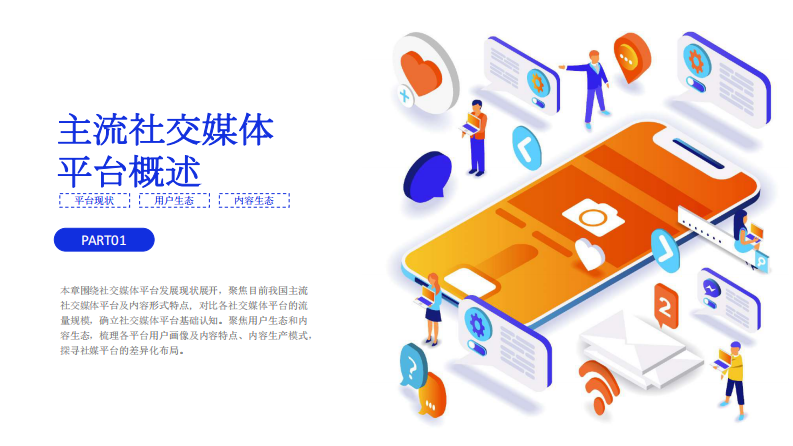 2022主流社交媒体平台趋势洞察报告-微播易x胖鲸-202205.pdf 第3页