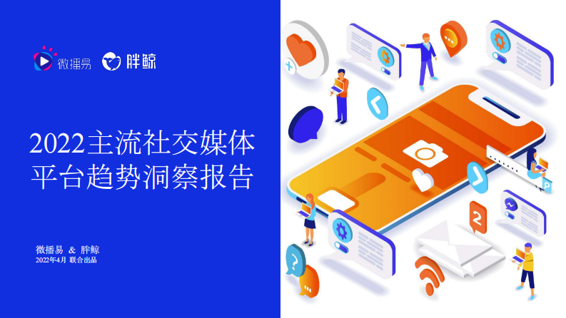 2022主流社交媒体平台趋势洞察报告-微播易x胖鲸-202205.pdf 第1页