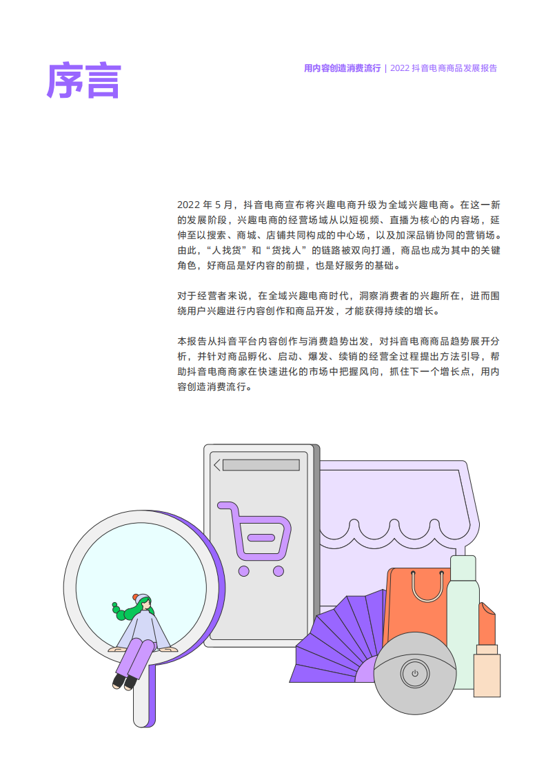 2022抖音电商商品发展报告.pdf 第2页