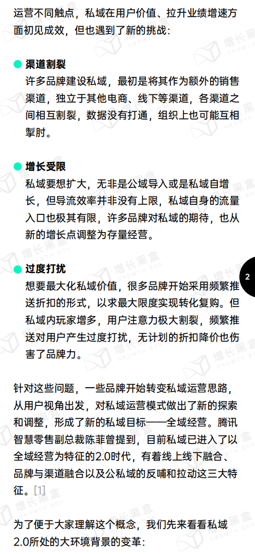 新锐品牌私域增长指南+附录私域触点总结.pdf 第5页