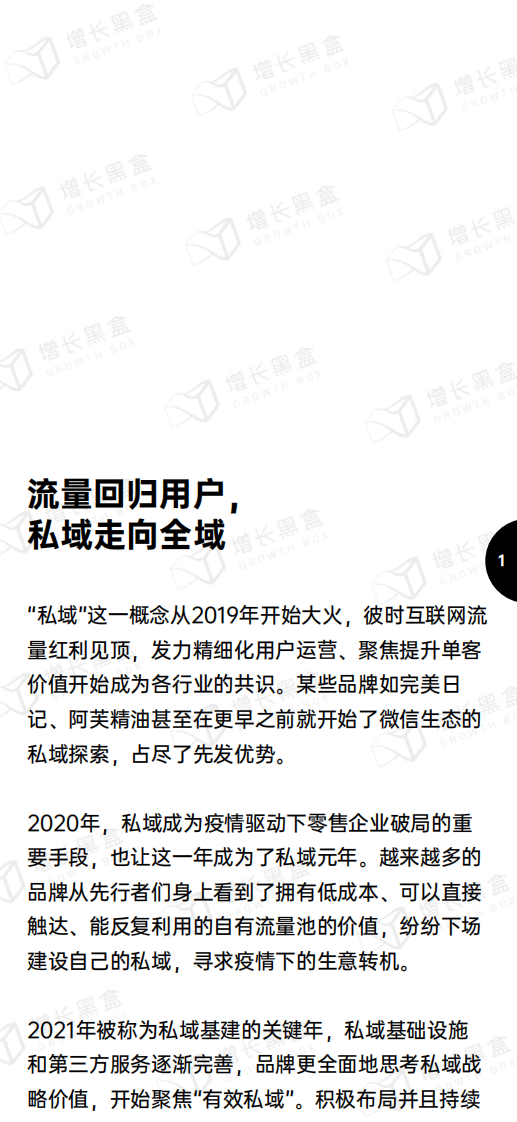 新锐品牌私域增长指南+附录私域触点总结.pdf 第4页