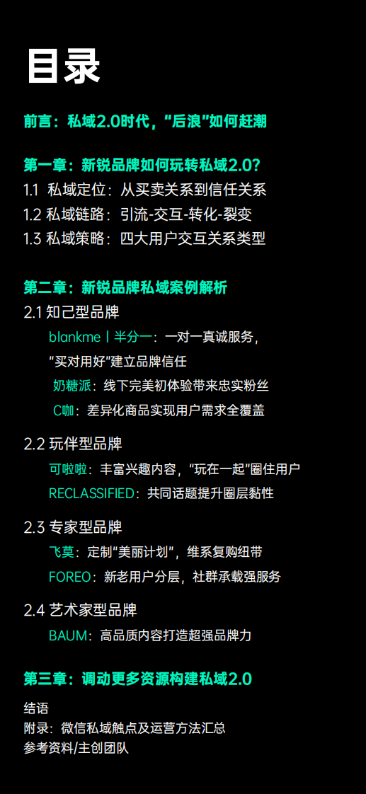 新锐品牌私域增长指南+附录私域触点总结.pdf 第2页