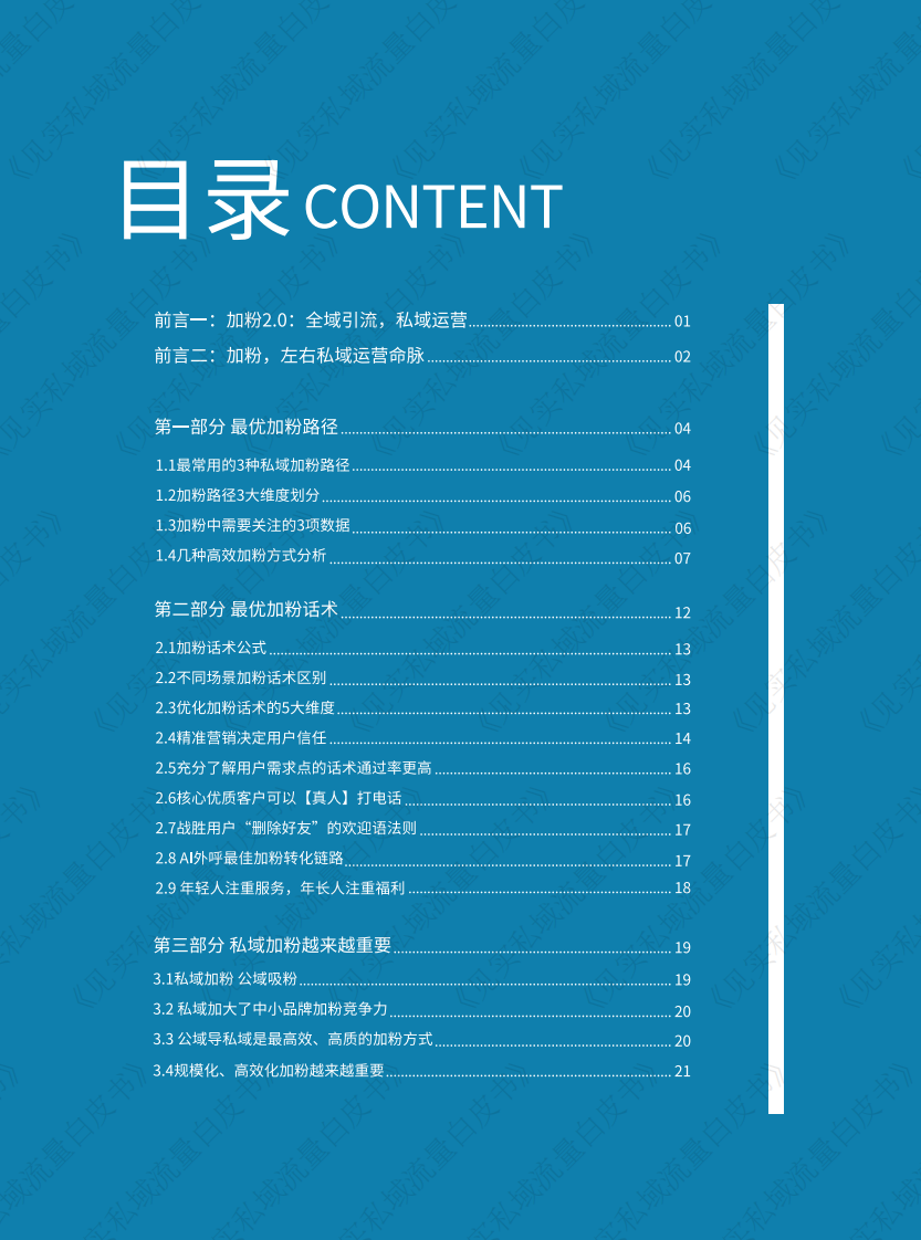 见实【新版】《私域加粉手册》20220907.pdf 第3页