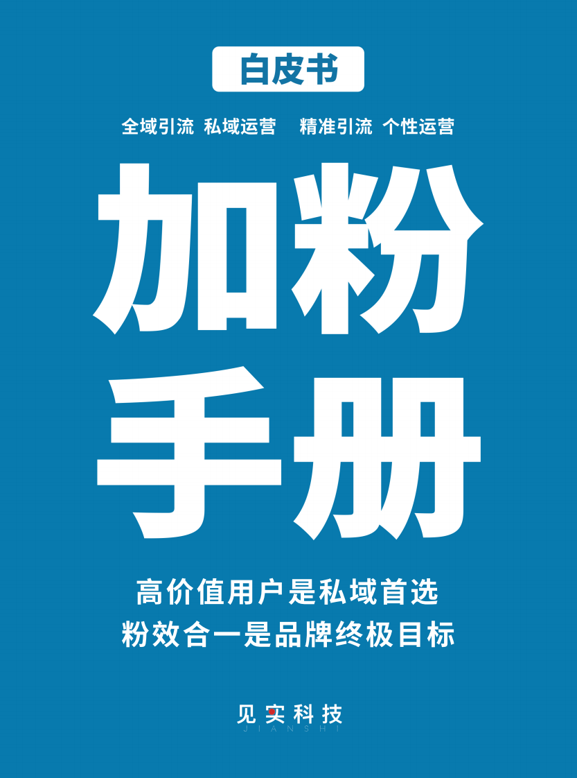 见实【新版】《私域加粉手册》20220907.pdf 第1页