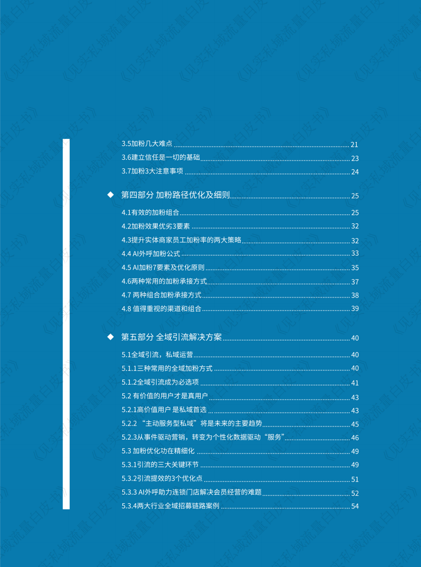 见实【新版】《私域加粉手册》20220907.pdf 第4页