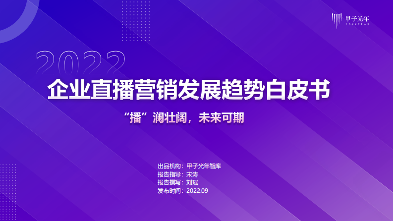 企业直播营销发展趋势白皮书 -甲子光年.pdf 第1页
