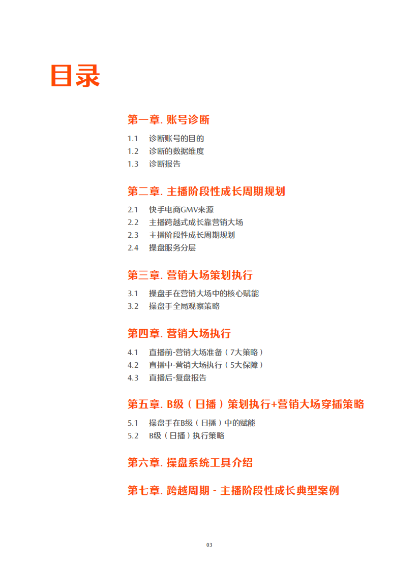 快手电商：跨越周期 -操盘手工作手册.pdf 第4页
