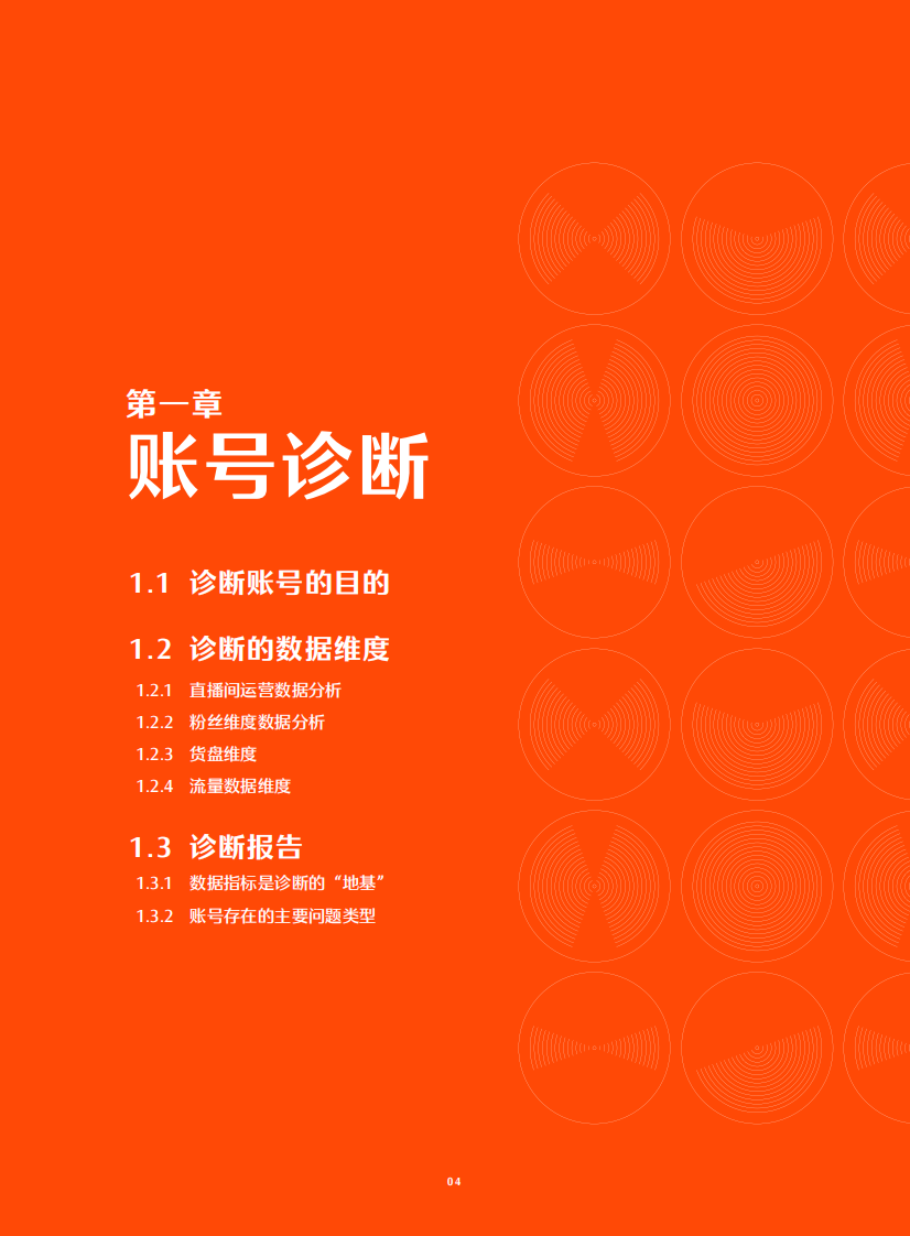 快手电商：跨越周期 -操盘手工作手册.pdf 第5页