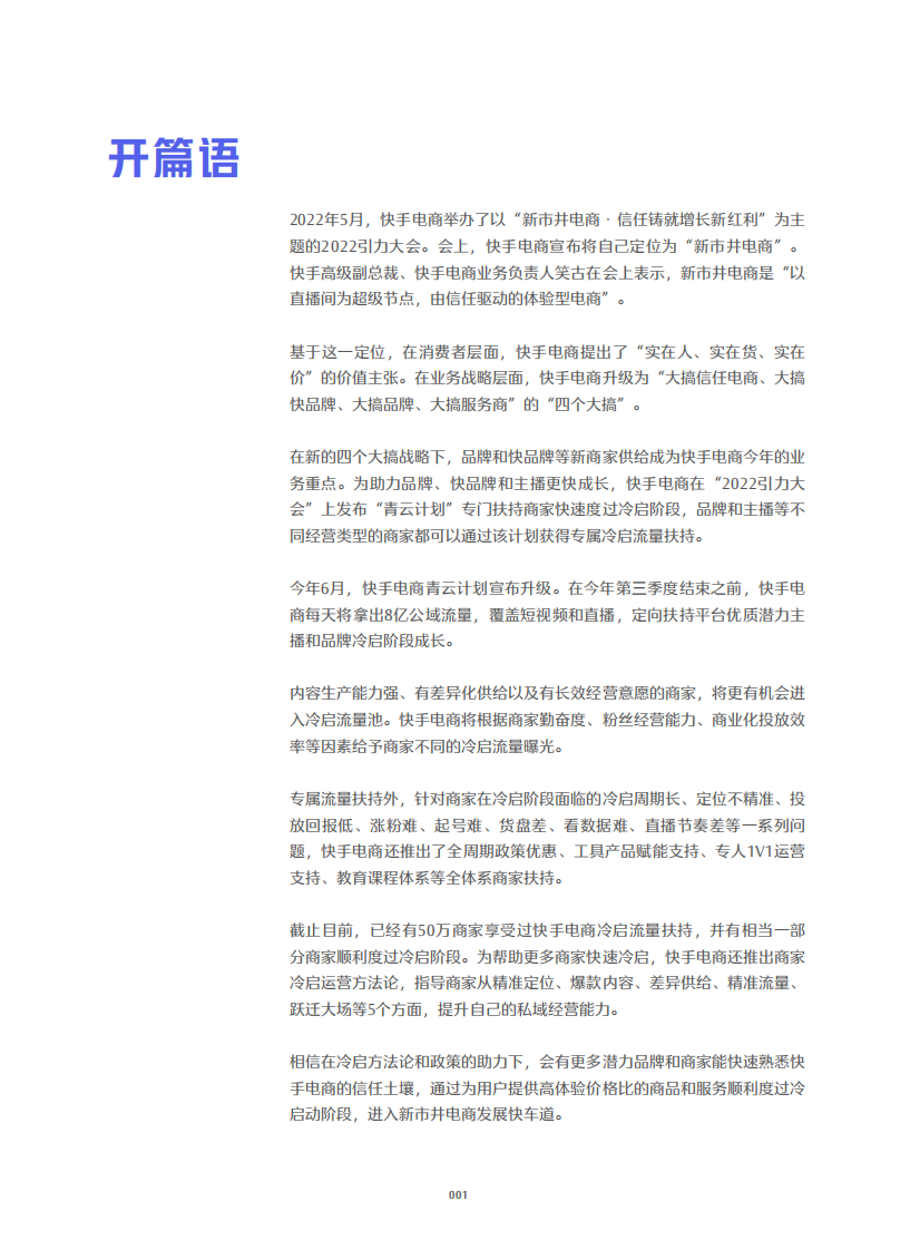 2022快手电商商家冷启运营方法论白皮书.pdf 第2页