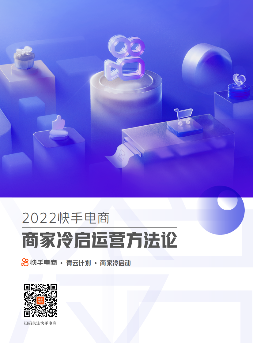 2022快手电商商家冷启运营方法论白皮书.pdf 第1页