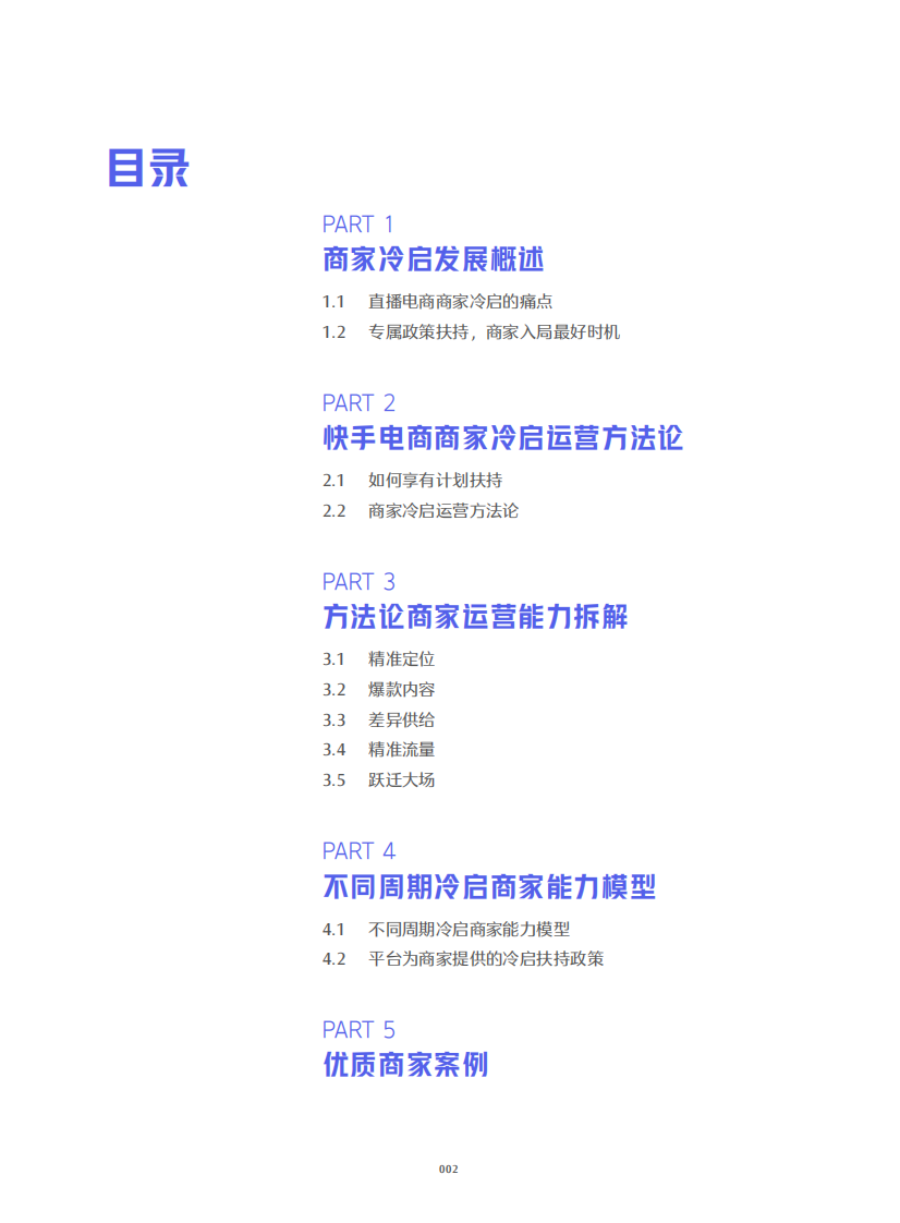 2022快手电商商家冷启运营方法论白皮书.pdf 第3页