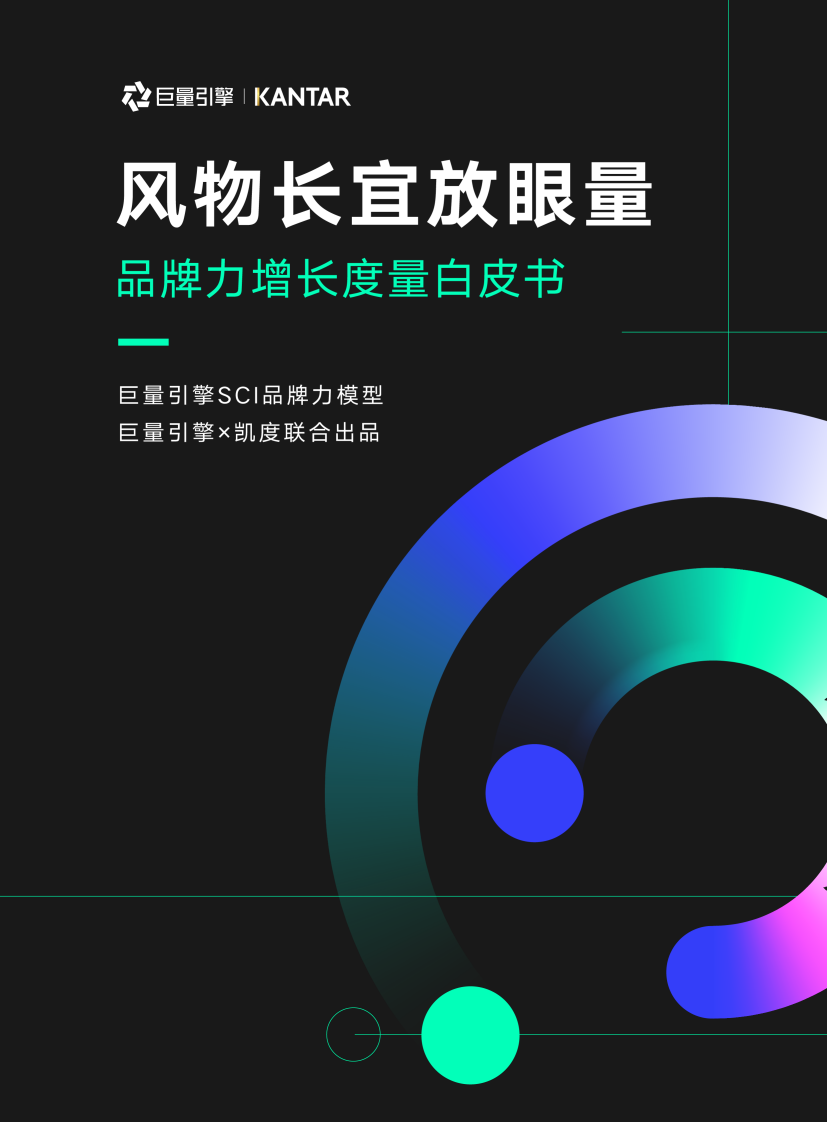 风物长宜放眼量&mdash;品牌力增长度量白皮书.pdf 第1页