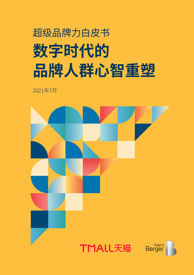 数字时代的品牌人群心智重塑&mdash;&mdash;天猫X罗兰贝格超级品牌力白皮书.pdf 第1页