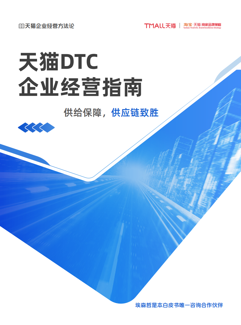 《天猫DTC企业经营指南 &mdash;&mdash; 供给保障 ,供应链致胜》.pdf 第1页
