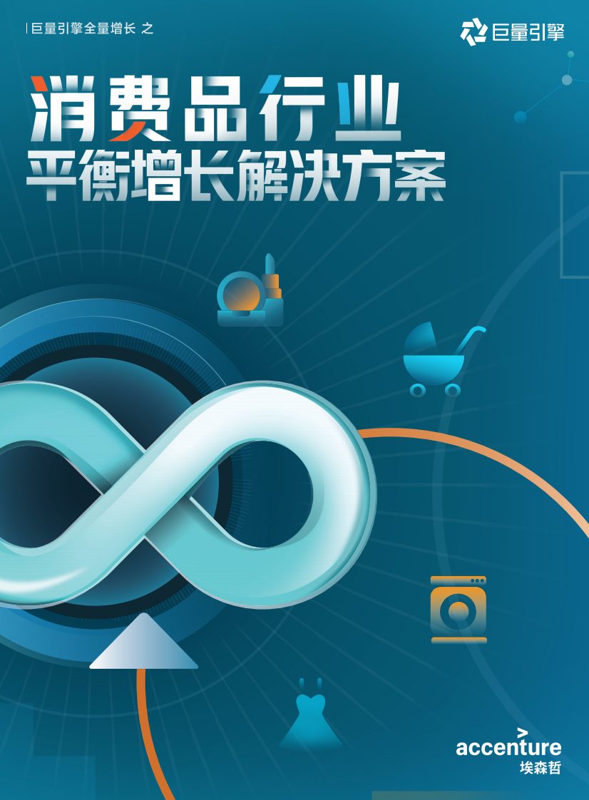 埃森哲&巨量引擎-消费品行业平衡增长解决方案.pdf 第1页