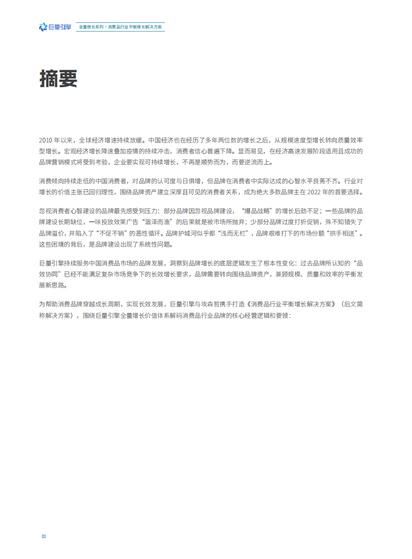 埃森哲&巨量引擎-消费品行业平衡增长解决方案.pdf 第5页