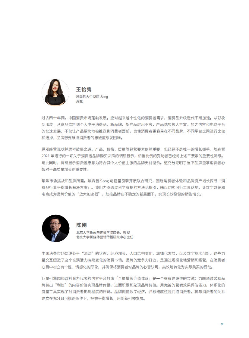 埃森哲&巨量引擎-消费品行业平衡增长解决方案.pdf 第4页