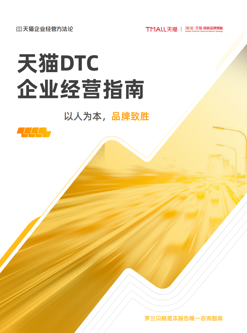 《天猫DTC企业经营指南 &mdash;&mdash; 以人为本，品牌致胜》.pdf 第1页