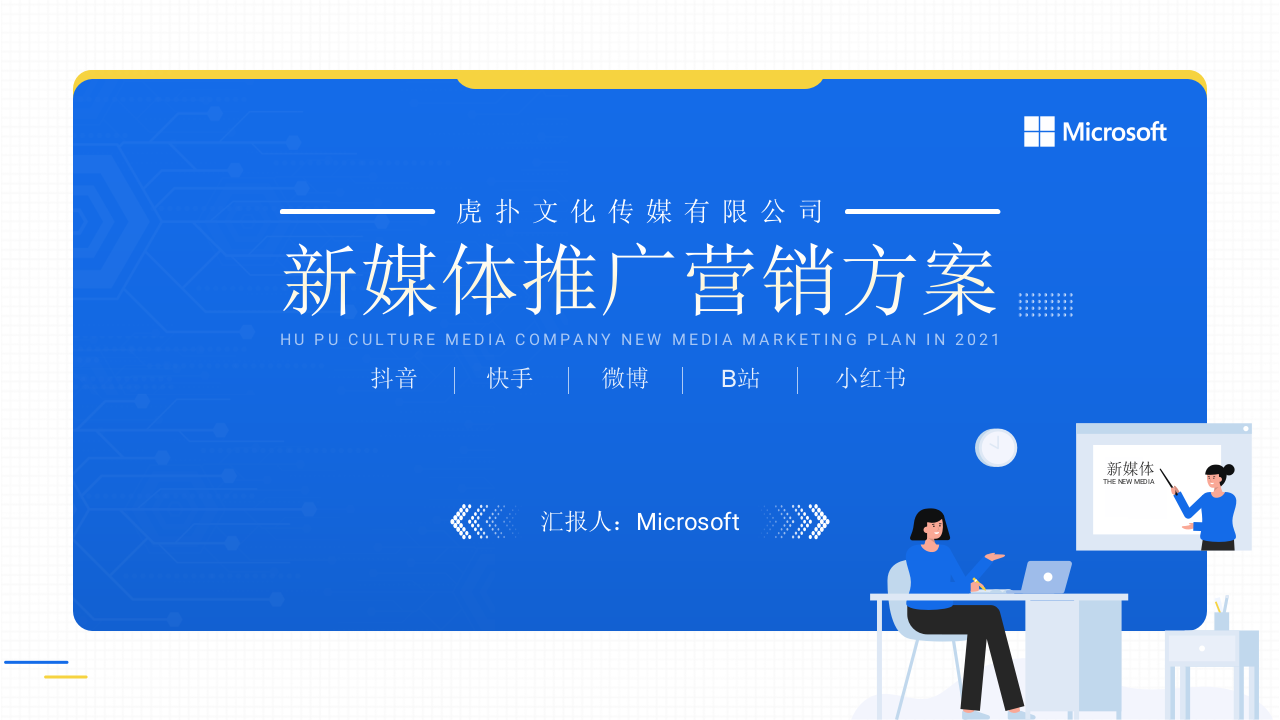 经典蓝插画风新媒体推广营销方案ppt模板.pptx 第1页