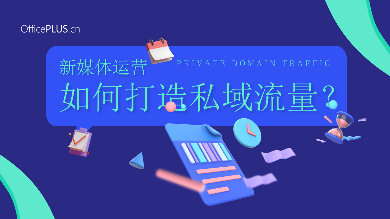 如何打造私域流量&mdash;&mdash;新媒体运营ppt模板.pptx 第1页