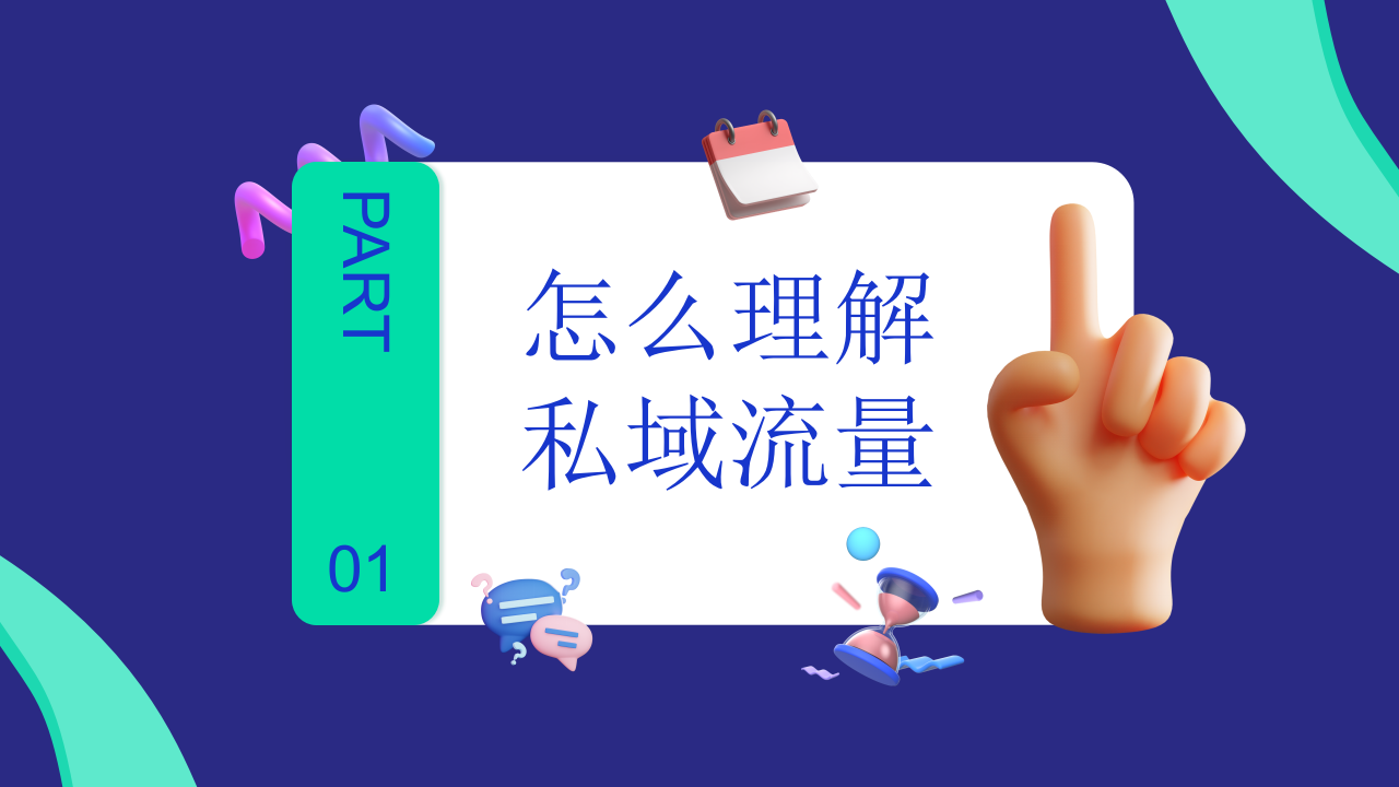 如何打造私域流量&mdash;&mdash;新媒体运营ppt模板.pptx 第3页