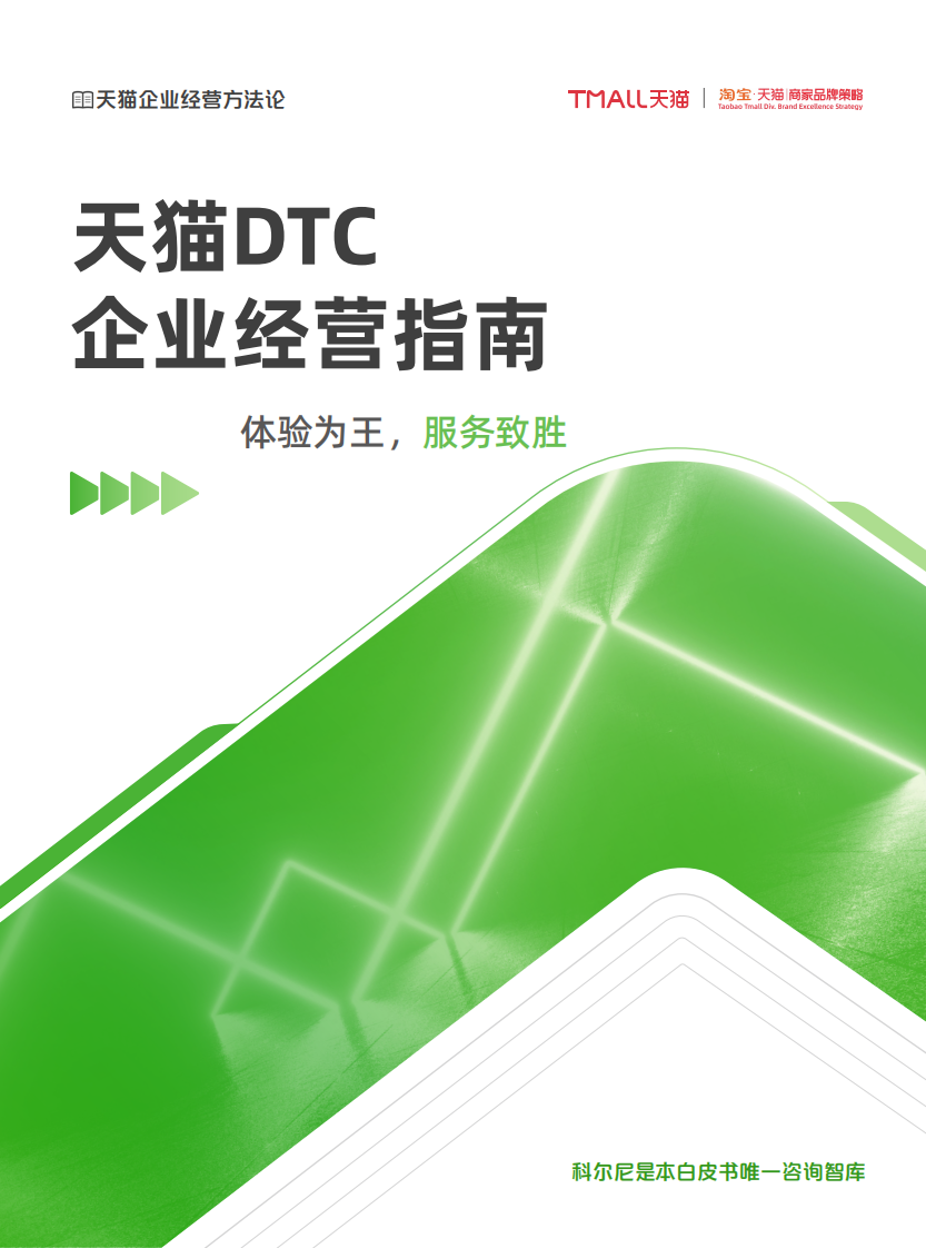 《天猫DTC企业经营指南 &mdash;&mdash; 体验为王，服务致胜》.pdf 第1页