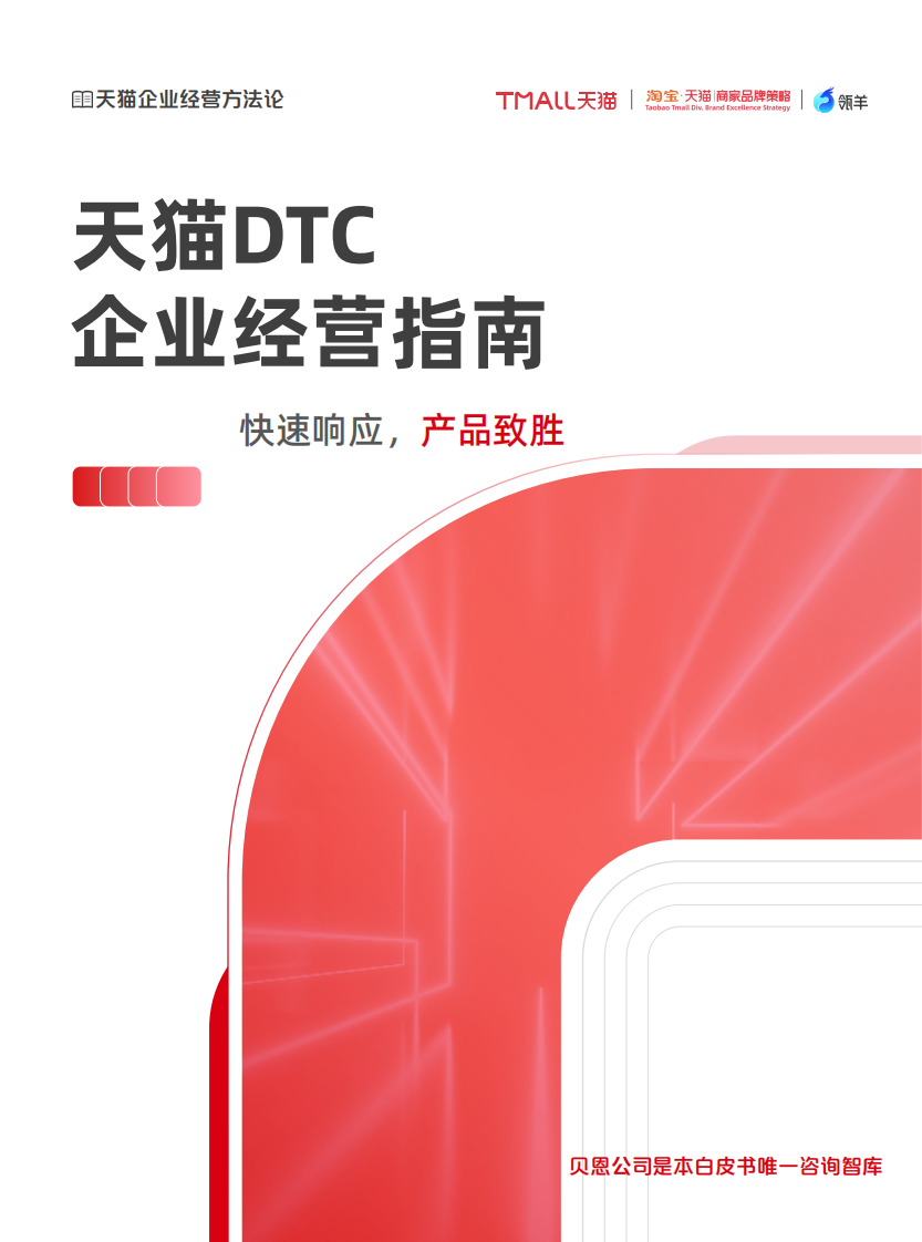 《天猫DTC企业经营指南 &mdash;&mdash; 快速响应， 产品致胜》.pdf 第1页