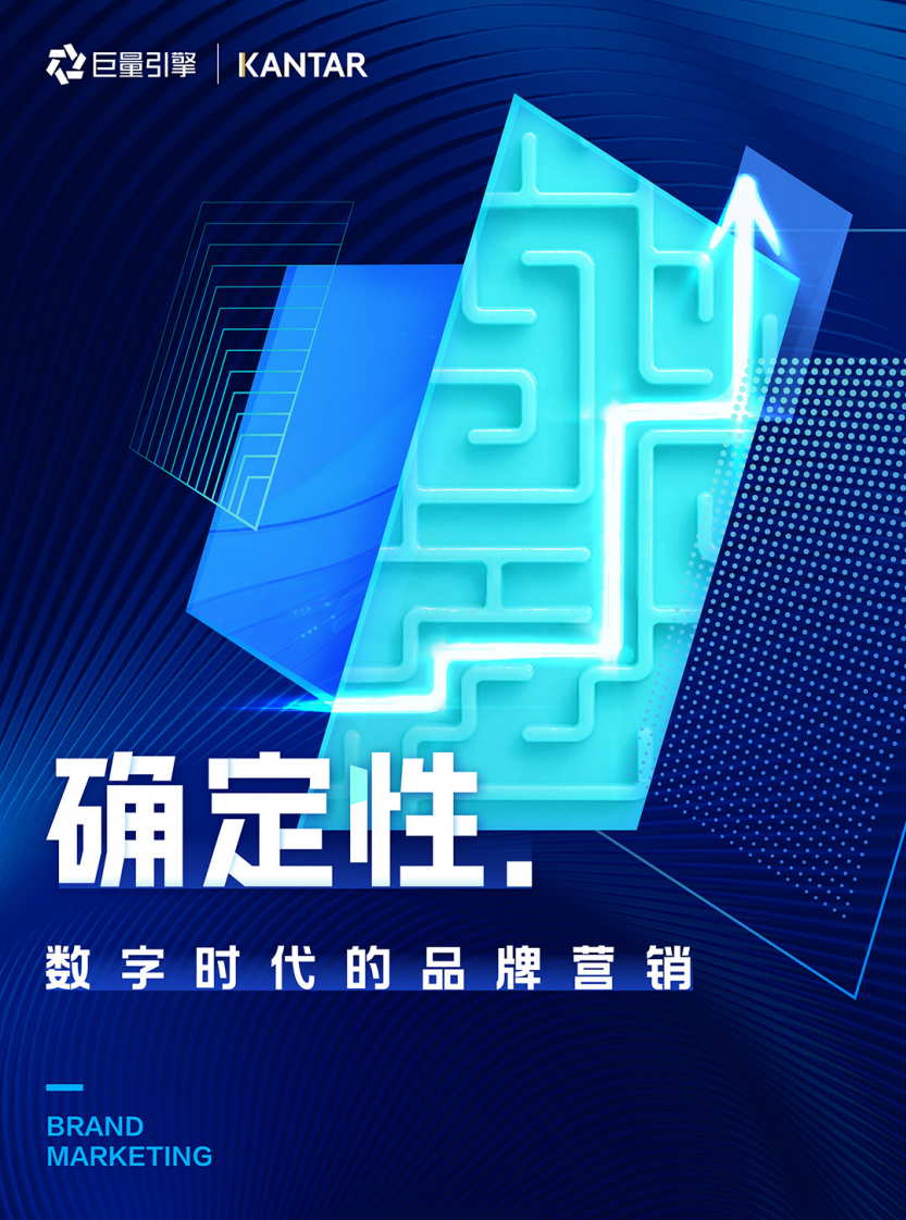 确定性：数字时代的品牌营销.pdf 第1页