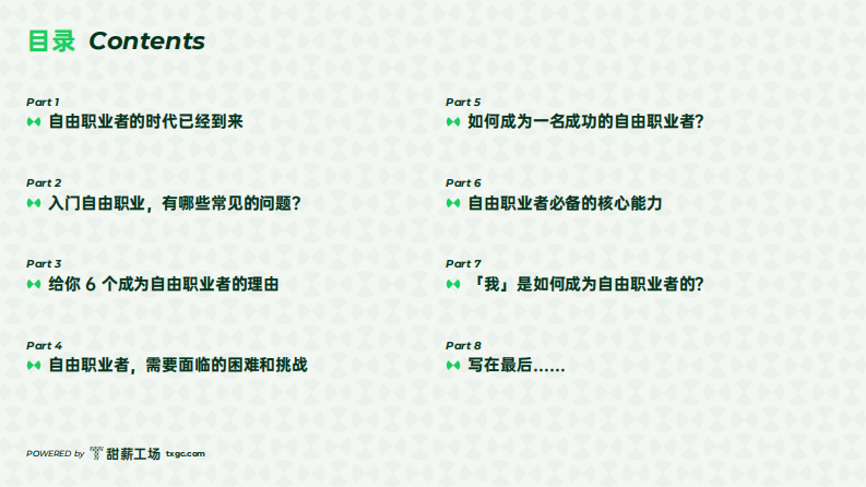 2022自由职业者白皮书-甜薪工场.pdf 第2页