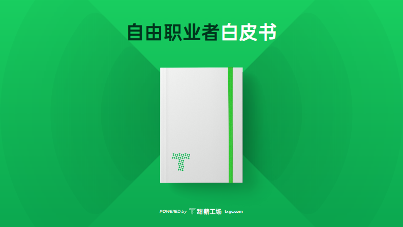 2022自由职业者白皮书-甜薪工场.pdf 第1页