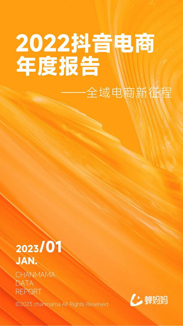 2022抖音电商行业年度报告：全域电商新征程.pdf 第1页