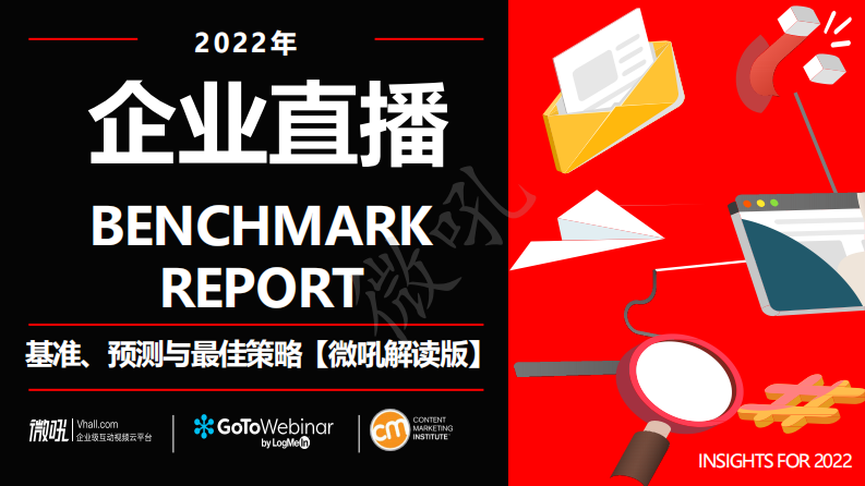 2022企业直播基准、预测与最佳策略.pdf 第1页