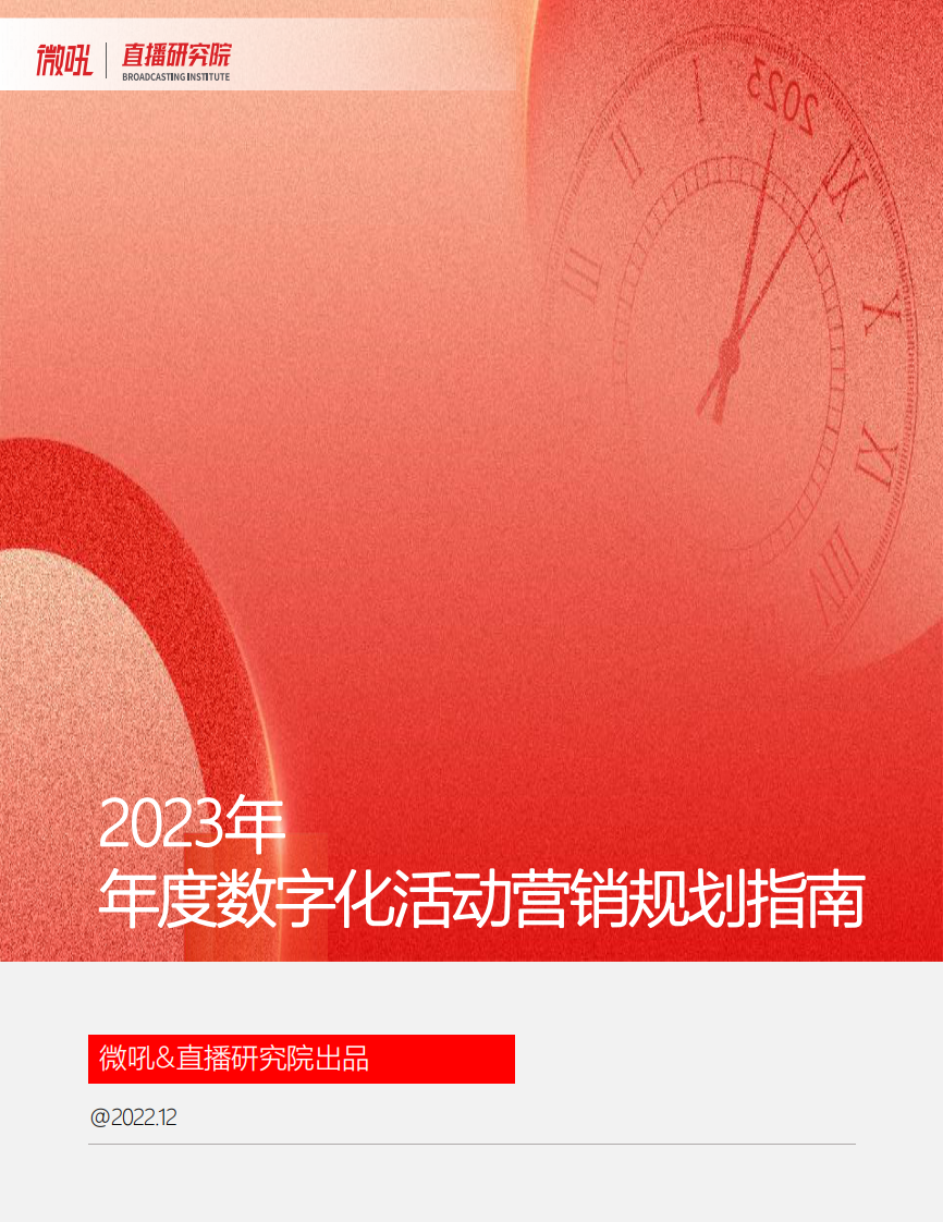 2023数字化活动营销规划指南.pdf 第1页
