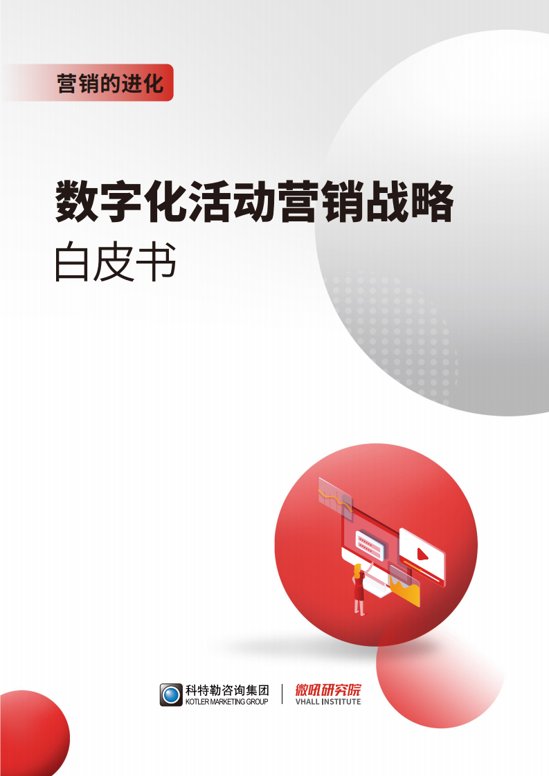 2023数字化活动营销战略白皮书-营销的进化.pdf 第1页