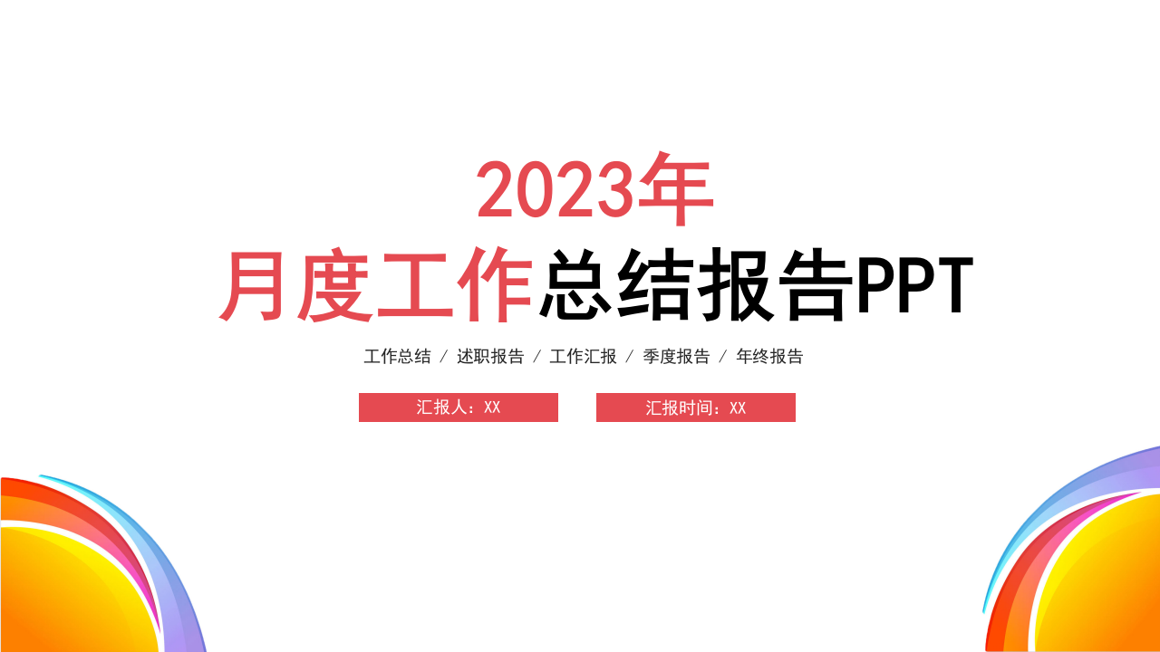 2023年月度工作总结报告PPT.pptx 第1页