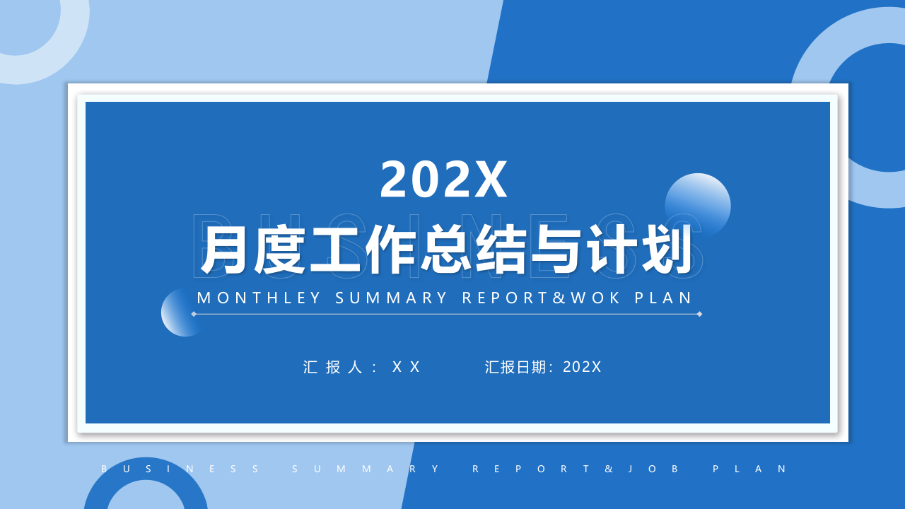 2023月度工作总结与计划.pptx 第1页