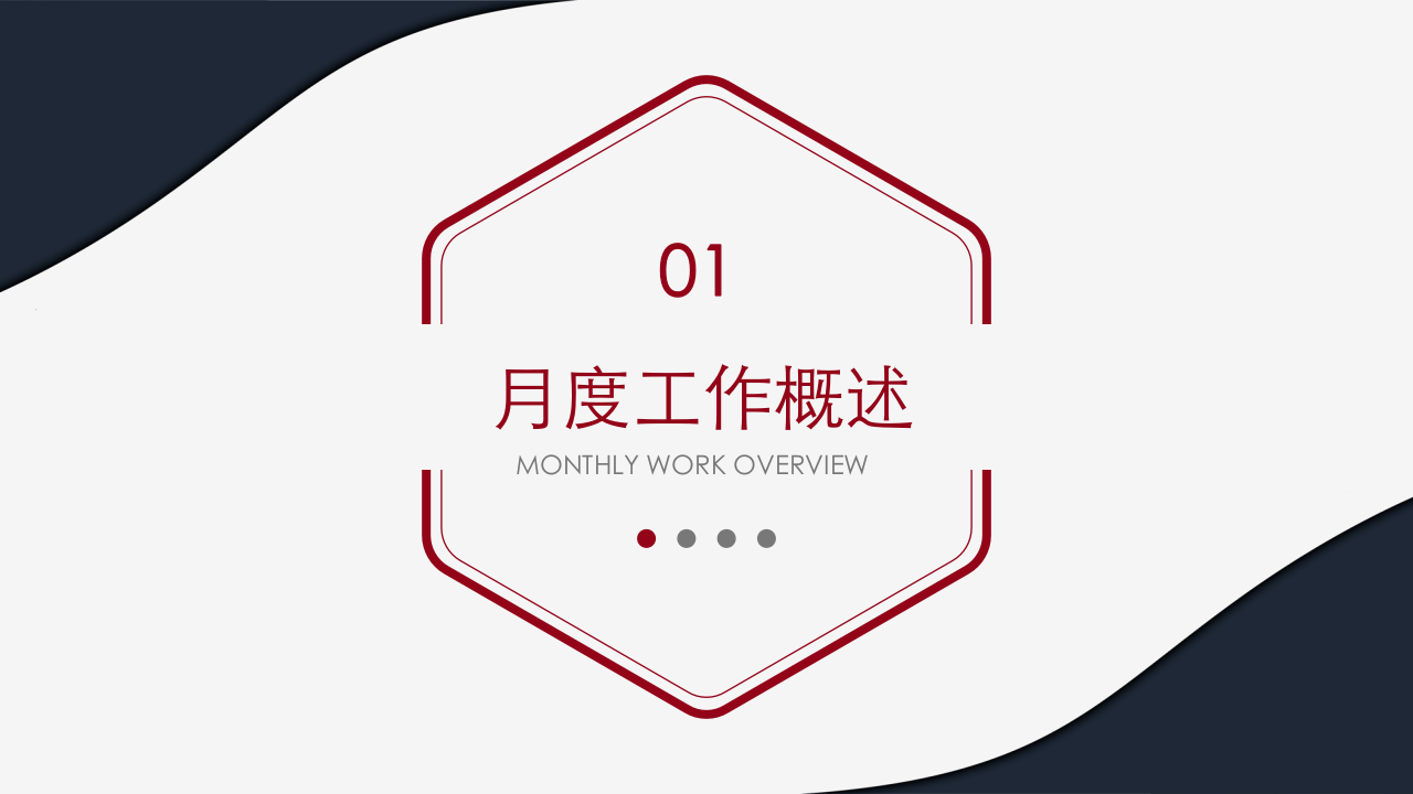 月度工作总结与计划.pptx 第3页