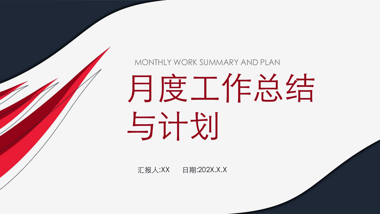 月度工作总结与计划.pptx 第1页