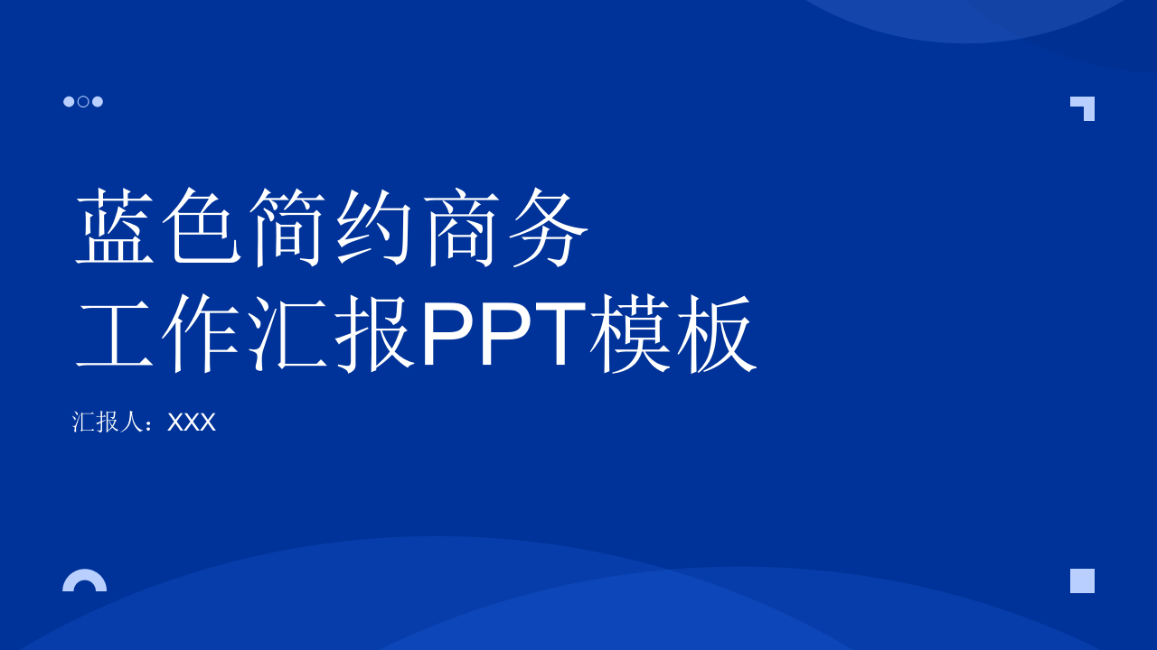 蓝色简约商务工作汇报ppt模板.pptx 第1页