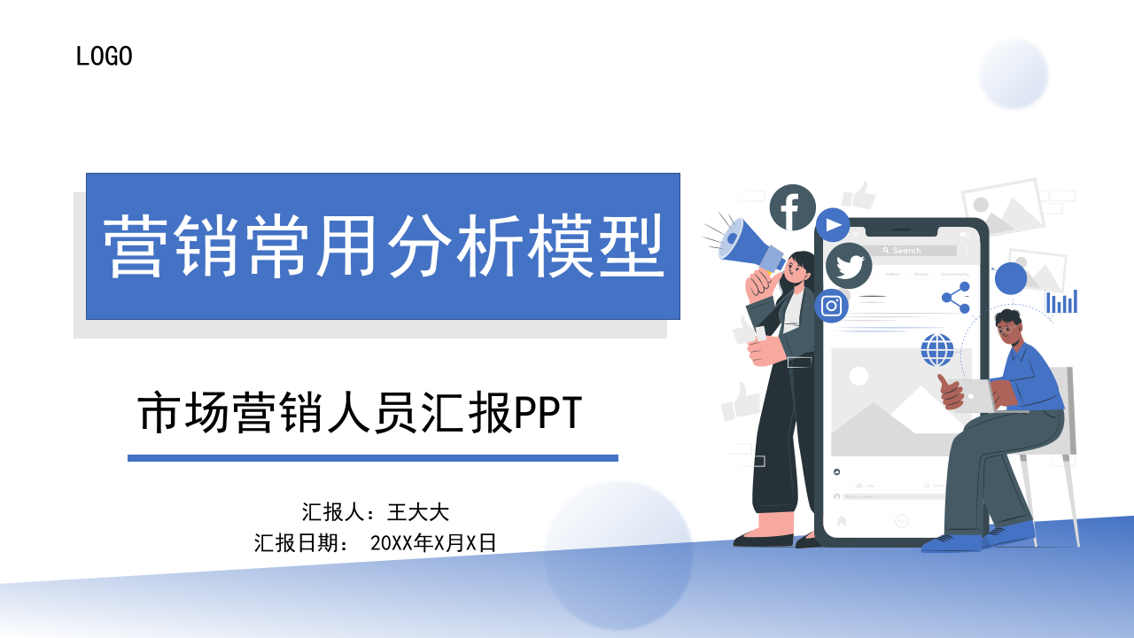 营销常用分析模型市场营销人员汇报ppt模板.pptx 第1页