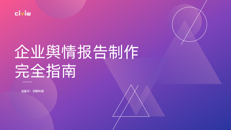 【识微科技】企业舆情报告制作完全指南.pdf 第1页