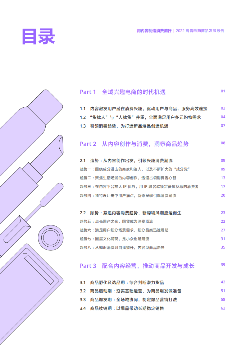 2022抖音电商商品发展报告-抖音电商.pdf 第3页