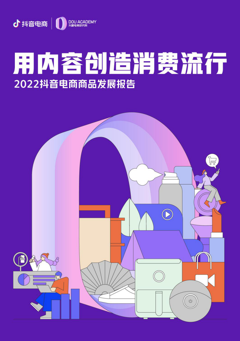 2022抖音电商商品发展报告-抖音电商.pdf 第1页
