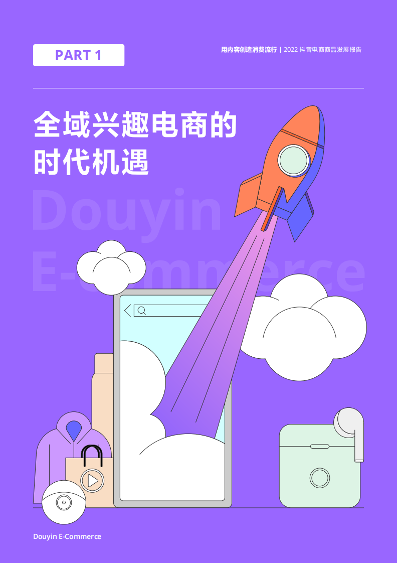 2022抖音电商商品发展报告-抖音电商.pdf 第4页