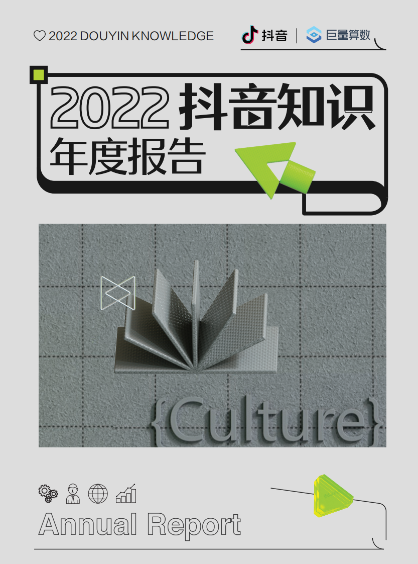 2022抖音知识年度报告.pdf 第1页