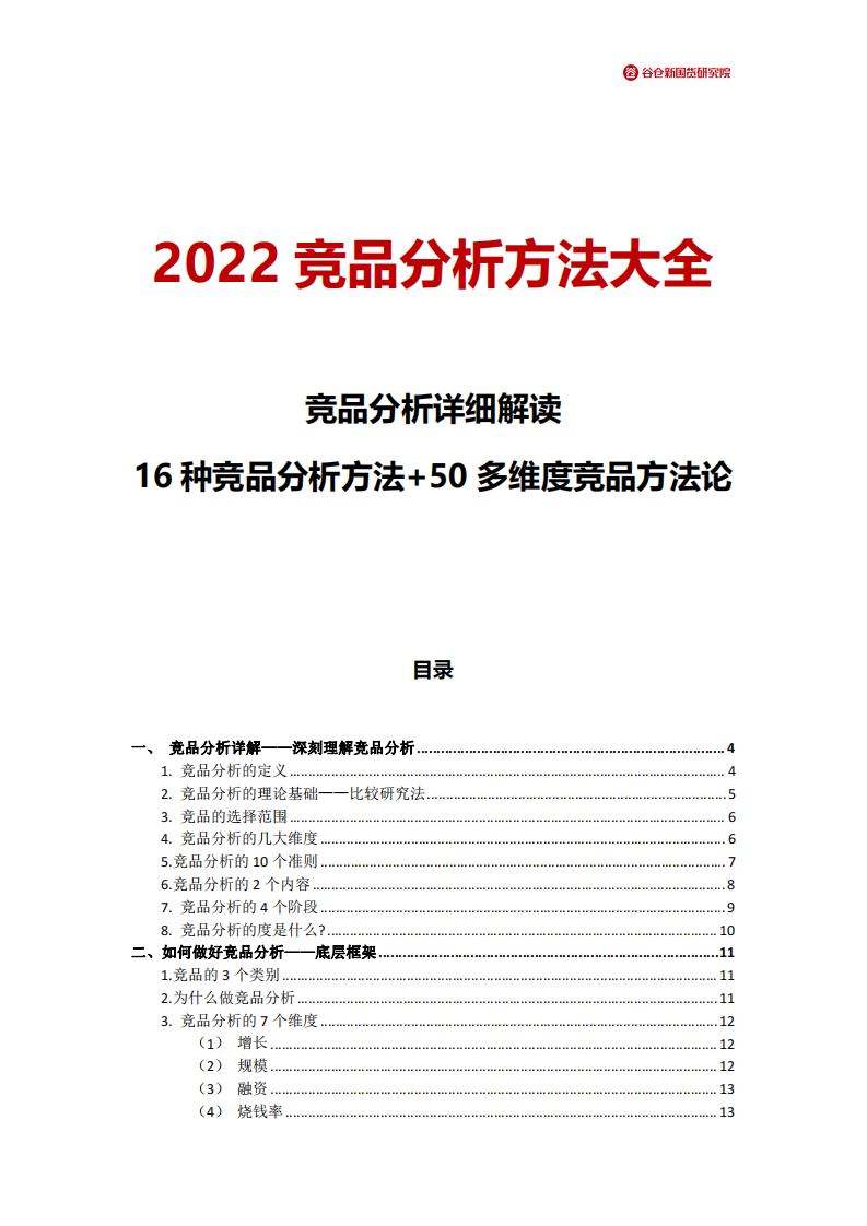 2022竞品分析方法大全.pdf 第1页