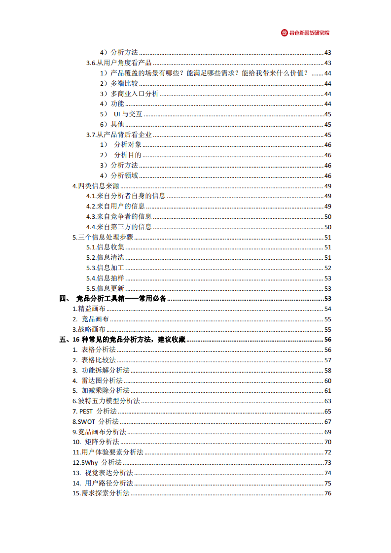 2022竞品分析方法大全.pdf 第3页