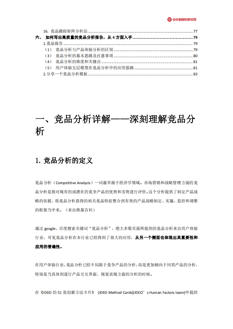 2022竞品分析方法大全.pdf 第4页