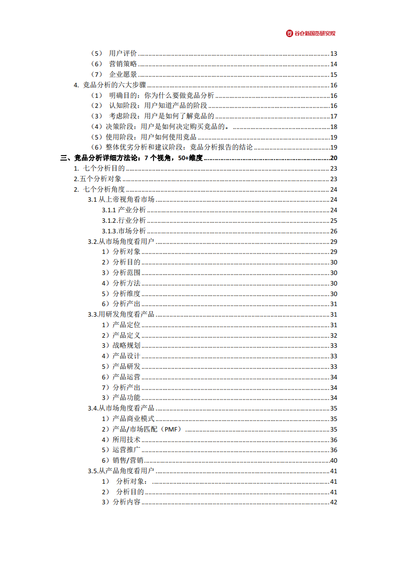 2022竞品分析方法大全.pdf 第2页