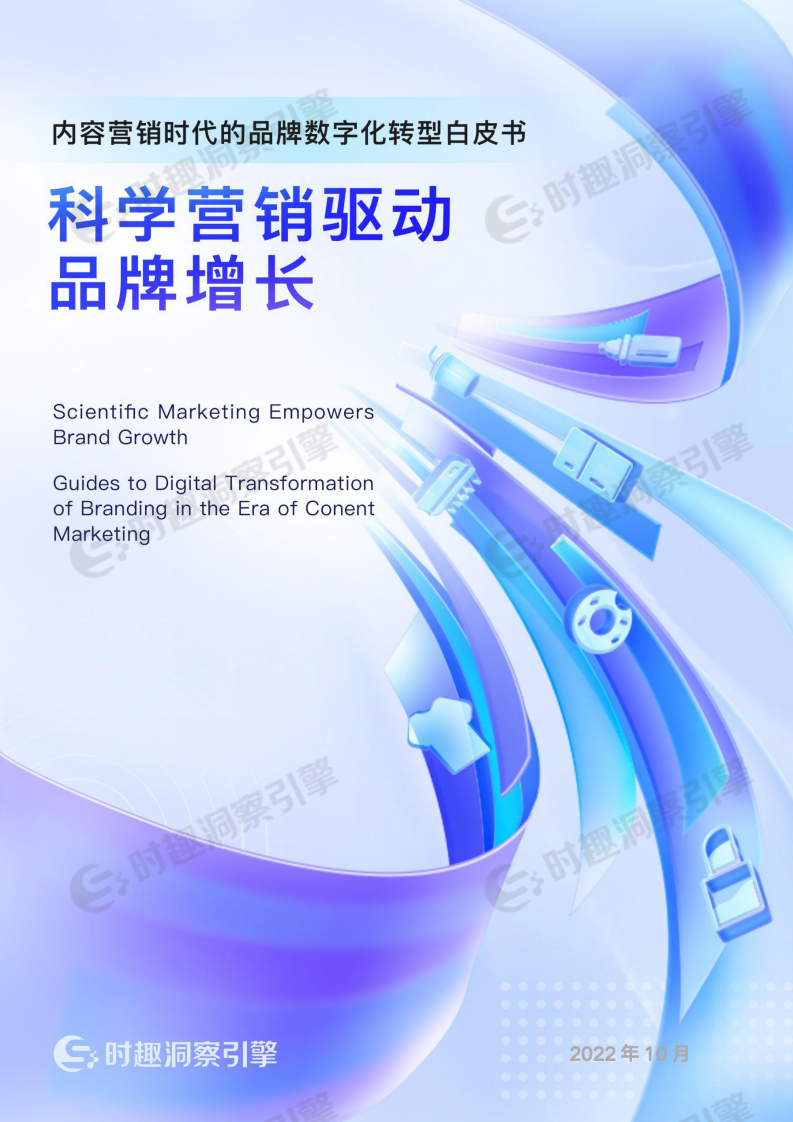 2022内容营销时代的品牌数字化转型白皮书.pdf 第1页
